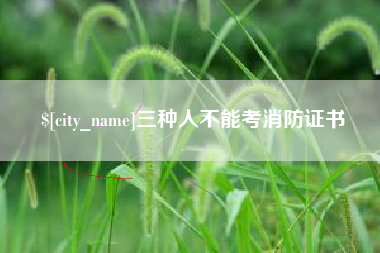 梨树县三种人不能考消防证书