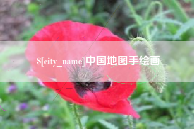 梨树县中国地图手绘画